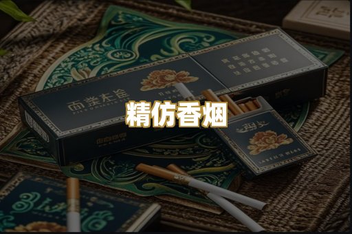 精仿香烟