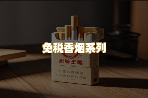 免税香烟系列